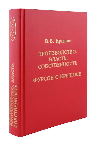 Производство. Власть. Собственность. Фурсов о Крылове - фото 1