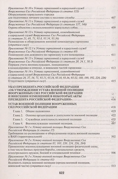 Общевоинские уставы Вооруженных сил РФ Сборник нормативных правовых актов (с учетом изменений от 19.08.25) - фото 6