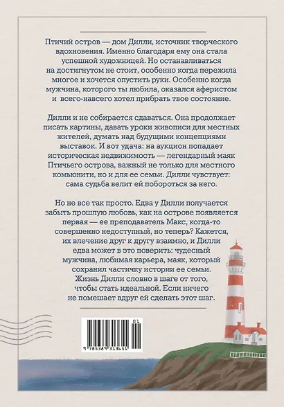 Дочери маяка Птичьего острова - фото 2