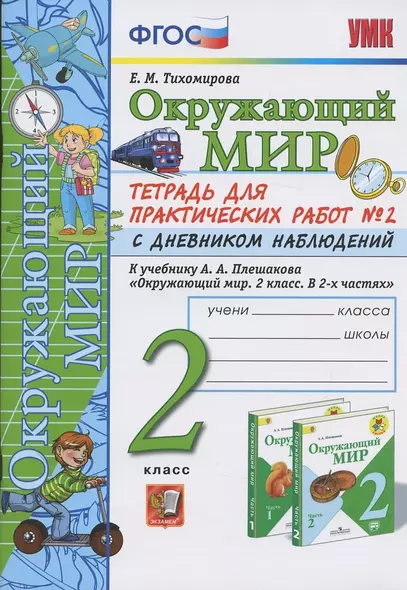 Окружающий мир. 2 класс. Тетрадь для практических работ № 2 с дневником наблюдений. К учебнику А.А. Плешакова "Окружающий мир. 2 класс. В 2-х частях." - фото 1