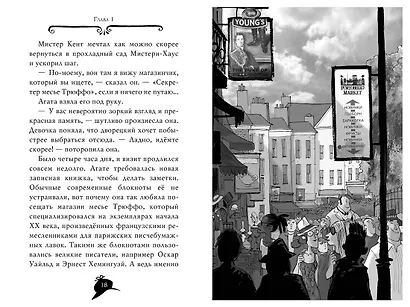 Агата Мистери. Кн.8. Погоня за белой жирафой - фото 14