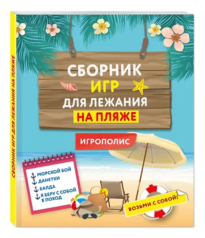 Сборник игр для лежания на пляже - фото 3