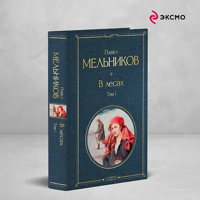В лесах. Том I - фото 4