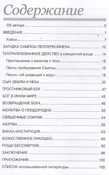 Священные рощи Ингерманландии. Загадка Сампсы Пеллервойнена - фото 3