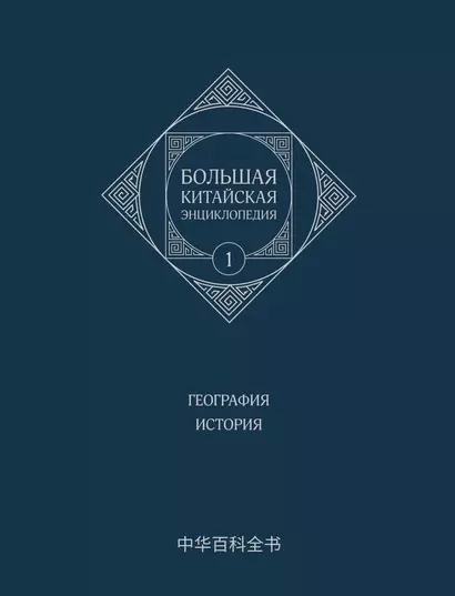 Большая китайская энциклопедия. География, История. Том 1 - фото 1