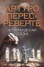 Фламандская доска : роман - фото 1