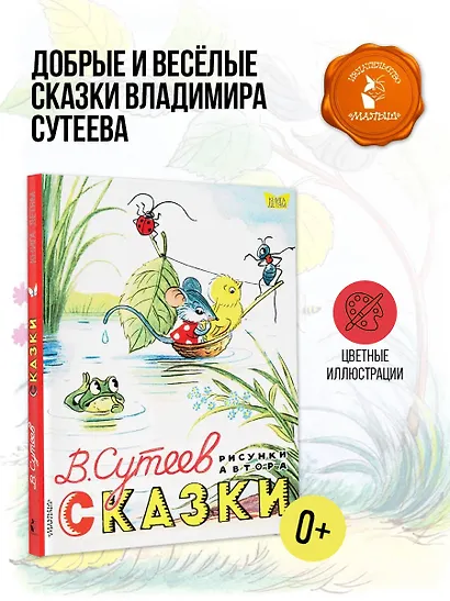 Сказки. Рисунки В. Сутеева - фото 4