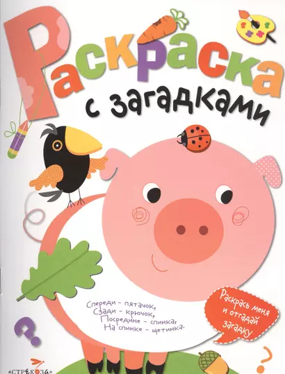 Раскраска с загадками. Вып.4. Поросенок - фото 1