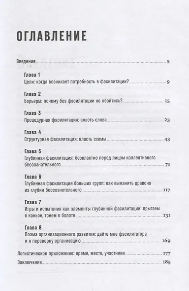 Как спасти или погубить компанию за один день: Технологии глубинной фасилитации для бизнеса - фото 2