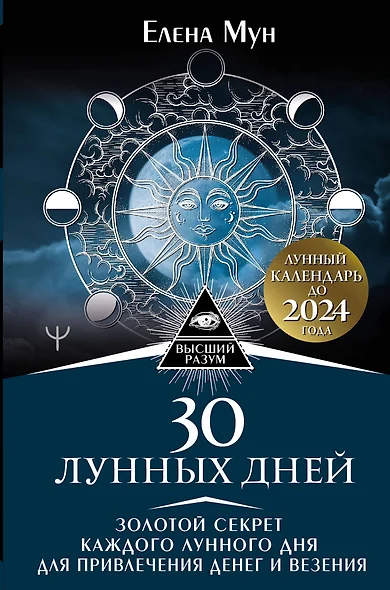 30 лунных дней. Золотой секрет каждого лунного дня для привлечения денег и везения. Лунный календарь до 2024 года - фото 1