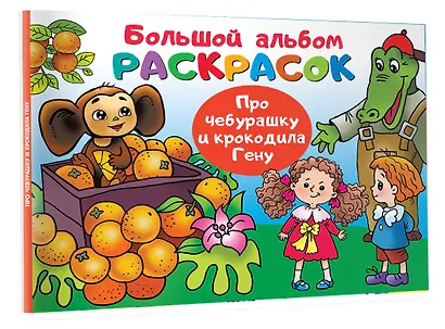 Про Чебурашку и крокодила Гену - фото 3