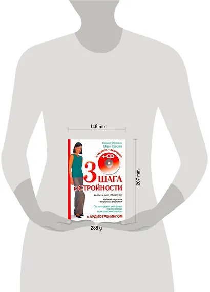 Три шага к стройности с аудиотренинг.+CD - фото 2