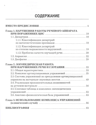 Дизартрия. Апраксия. Дисфагия. Методическое пособие - фото 2