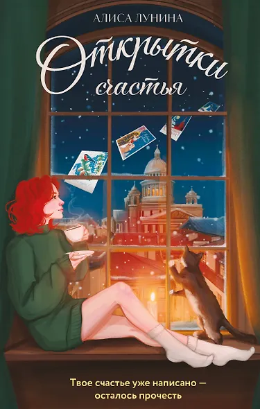 Открытки счастья - фото 1