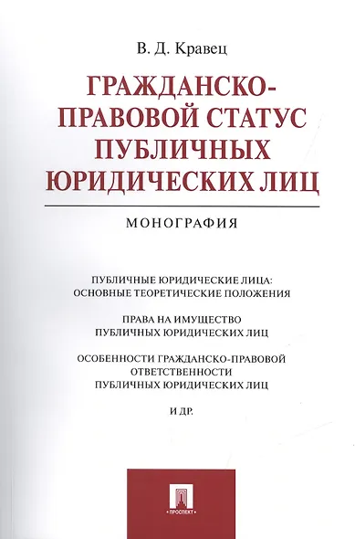 Гражданско-правовой статус публичных юридических лиц.Монография - фото 1