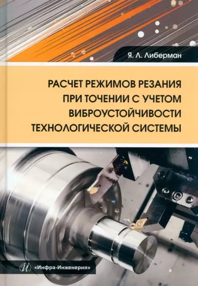 Расчет режимов резания при точении с учетом виброустойчивости технологической системы: учебное пособие - фото 1