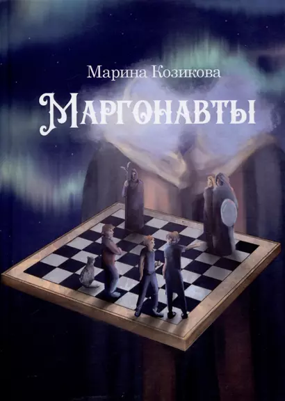 Маргонавты. Сборник фантастических повестей - фото 1