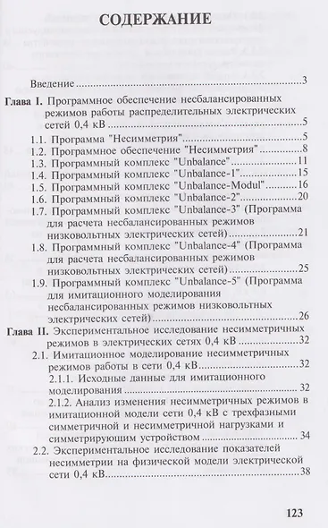 Несбалансированные режимы работы распределительных электрических сетей низкого напряжения. Том 2. Расчеты несбалансированных режимов в действующих электрических сетях 0,4 кВ - фото 2