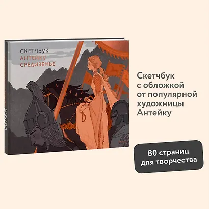 Скетчбук Антейку. Средиземье - фото 3