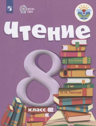 Чтение. 8 класс. Учебник (для обучающихся с интеллектуальными нарушениями) - фото 1