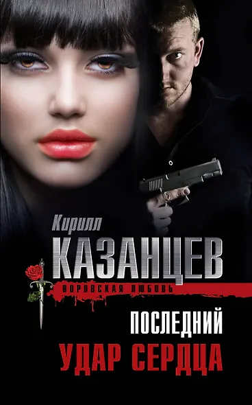 Последний удар сердца - фото 1