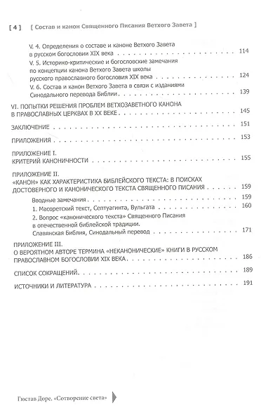 Состав и канон Священного Писания Ветхого Завета в основных христианских конфессиях - фото 3