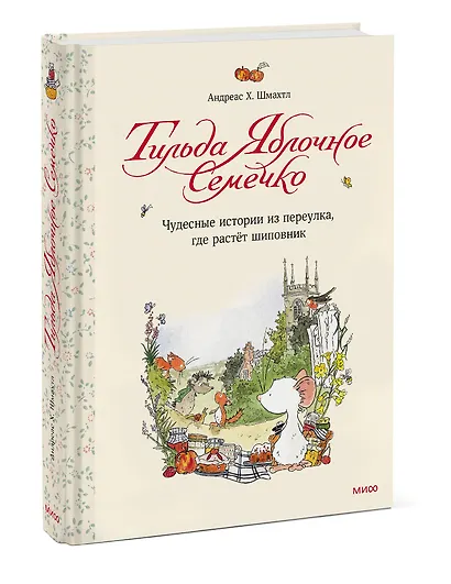 Тильда Яблочное Семечко. Чудесные истории из переулка, где растёт шиповник - фото 3