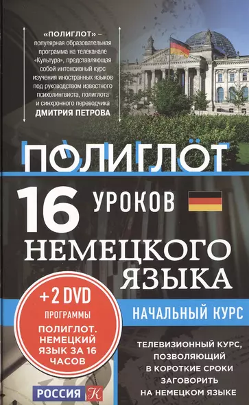 16 уроков немецкого языка. Начальный курс + 2 DVD "Немецкий язык за 16 часов" - фото 1