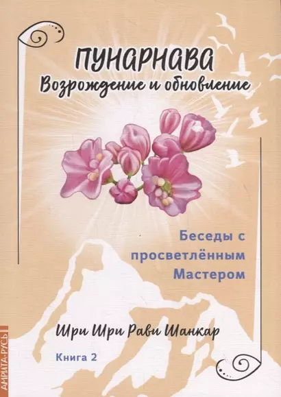 Беседы с просветленным Мастером. Книга 2. Пунарнава. Возрождение и обновление - фото 1