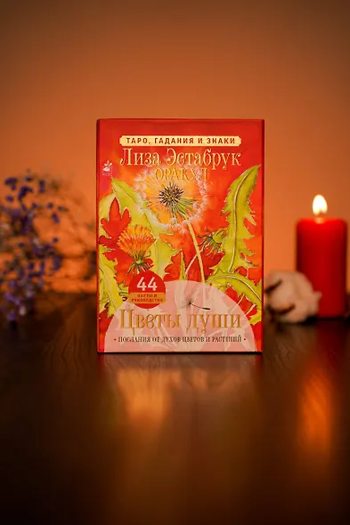 Цветы души. Оракул. Таро, гадания и знаки - фото 6