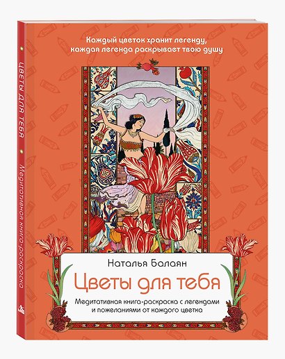 Цветы для тебя. Медитативная книга-раскраска с легендами и пожеланиями от каждого цветка - фото 3