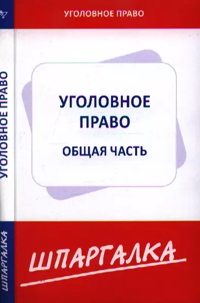 Шпаргалка по уголовному праву. Общая часть [Текст]. - фото 1