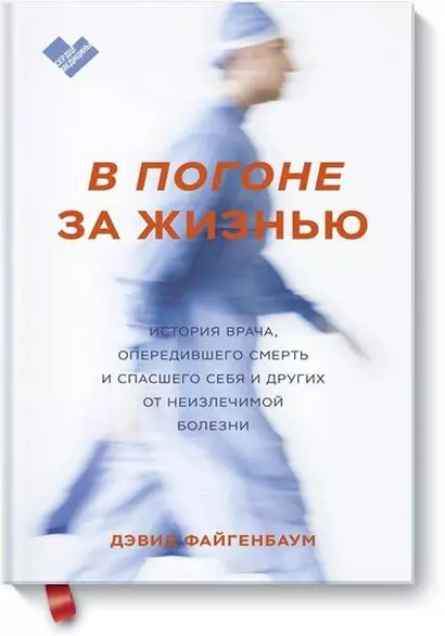 В погоне за жизнью. История врача, опередившего смерть и спасшего себя и других - фото 1