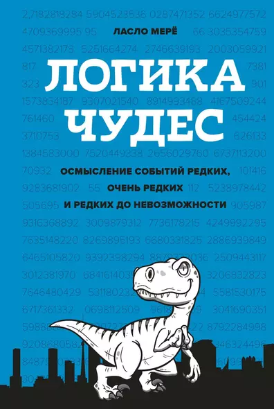 Логика чудес. Осмысление событий редких, очень редких и редких до невозможности - фото 1