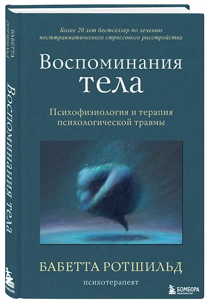 Воспоминания тела. Психофизиология и терапия психологической травмы - фото 3
