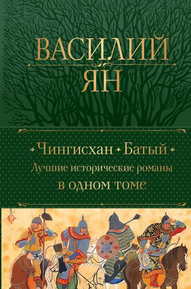 Чингисхан. Батый. Лучшие исторические романы в одном томе - фото 1