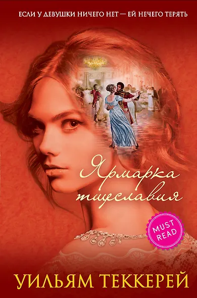 Ярмарка тщеславия - фото 1