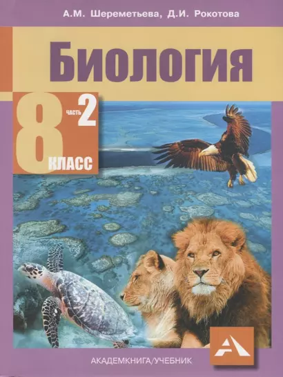 Биология. 8 класс. В двух частях. Часть 2. Учебник - фото 1