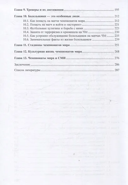 Чемпионаты мира по футболу: страны, города, события, люди (1930–2022). Часть 2 - фото 3