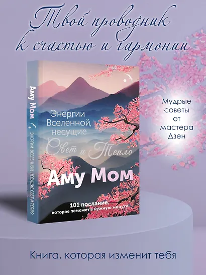 Энергии Вселенной, несущие Свет и Тепло. 101 послание, которое поможет в нужную минуту - фото 4