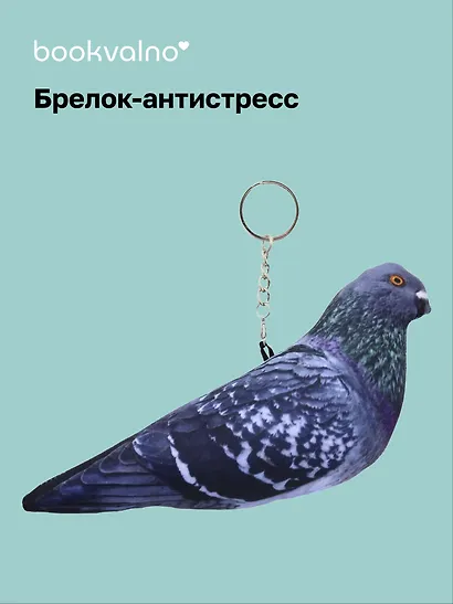 Брелок-антистресс Голубь (18х7) (bv-2) - фото 1