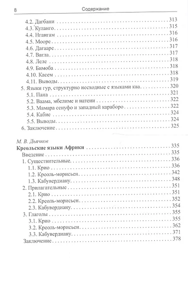 Основы африканского языкознания. Том 7. Языковые контакты в Африке - фото 5