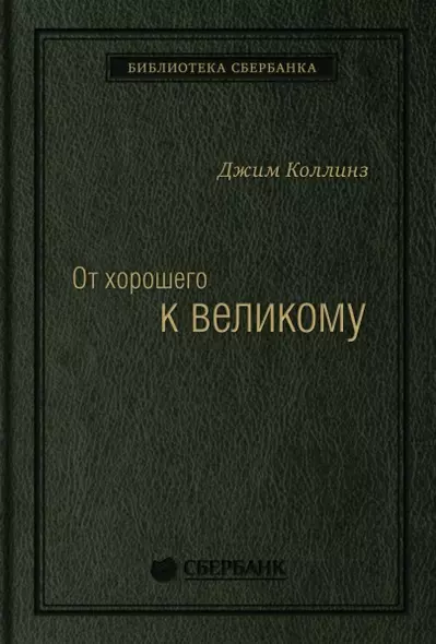 От хорошего к великому. Почему одни компании совершают прорыв, а другие нет Спец Сбербанка - фото 1