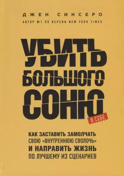 Убить Большого Соню. Как заставить замолчать свою "внутреннюю сволочь" и направить жизнь по лучшему из сценариев - фото 1