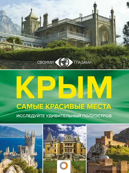 Крым. Самые красивые места - фото 1