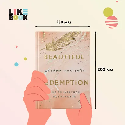 Мое прекрасное искупление - фото 6