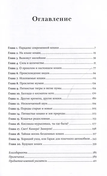 От саванны до дивана. Эволюционная история кошек - фото 6