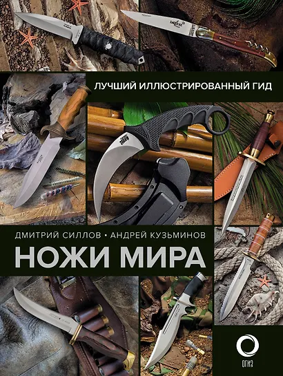 Ножи мира. Лучший иллюстрированный гид - фото 1