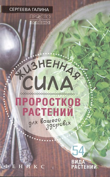 Жизненная сила проростков растений для ваш.здоров - фото 1