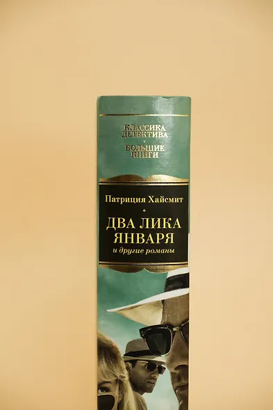 Два лика января и другие романы - фото 9